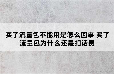 买了流量包不能用是怎么回事 买了流量包为什么还是扣话费